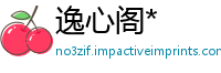 逸心阁*